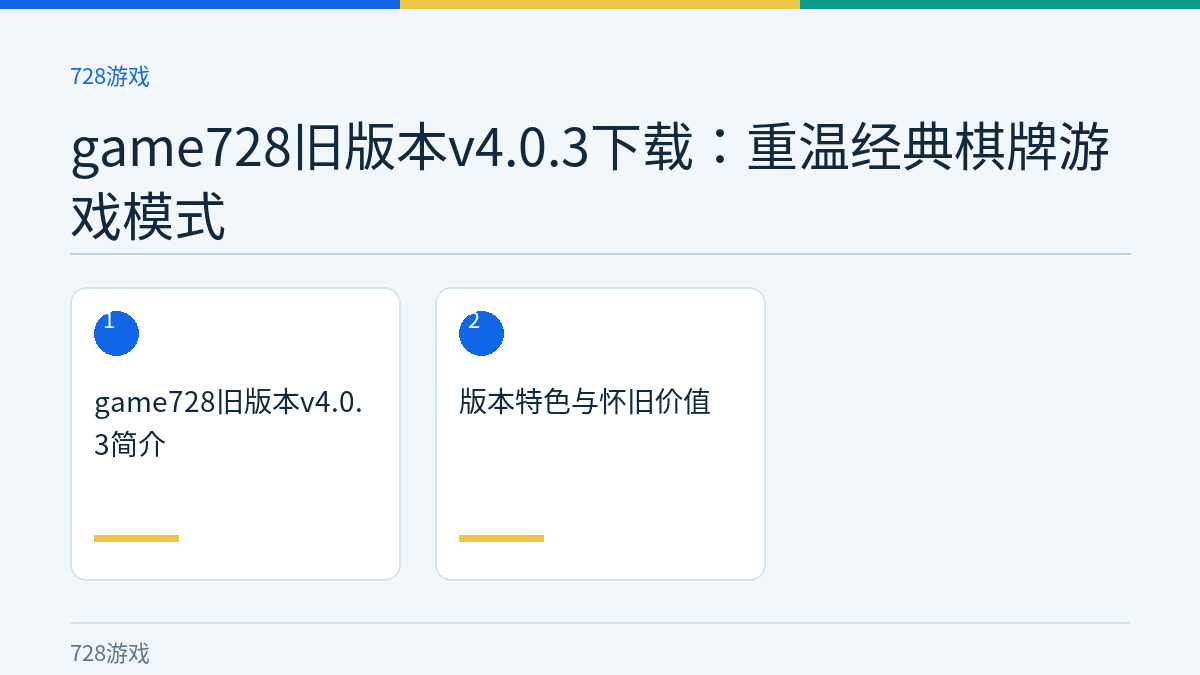 game728旧版本v4.0.3下载：重温经典棋牌游戏模式文章内容示意图